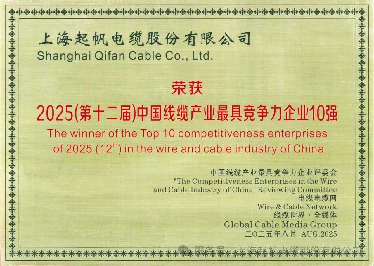 Qifan Cable vuelve a posicionarse entre las 10 empresas más competitivas de la industria del cable de China