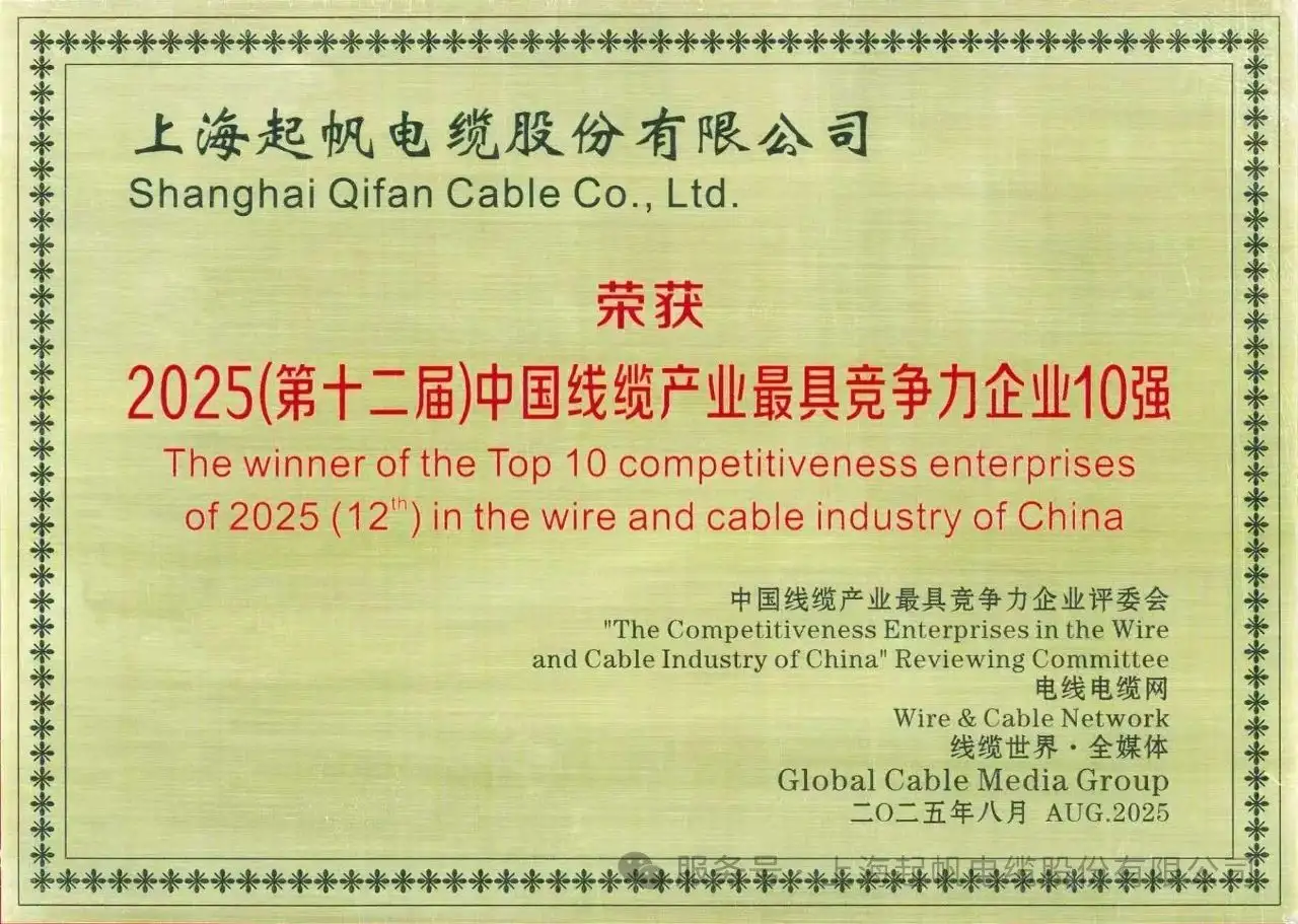 Qifan Cable Once Again Ranked Among Top 10 Most Competitive Enterprises in China's Cable Industry